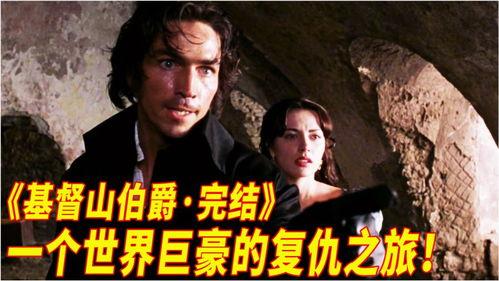 在线观看基督山伯爵,复仇与救赎的海洋传奇 第3张 在线观看基督山伯爵,复仇与救赎的海洋传奇 第3张